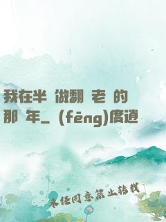 我在半島做翻譯老師的那幾年
