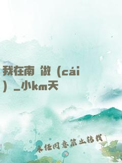 我在南韓做財(cái)閥