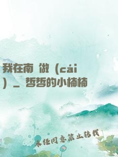 我在南韓做財(cái)閥