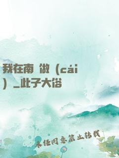 我在南韓做財(cái)閥