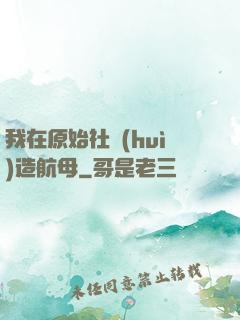我在原始社會(huì)造航母