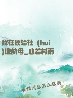 我在原始社會(huì)造航母