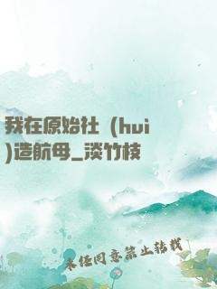 我在原始社會(huì)造航母