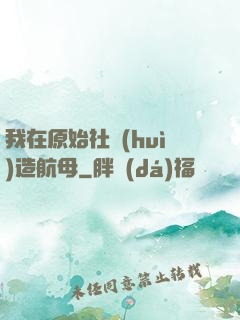 我在原始社會(huì)造航母