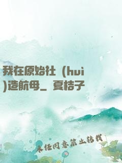 我在原始社會(huì)造航母