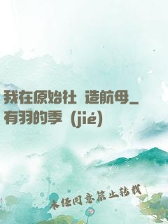 我在原始社會造航母