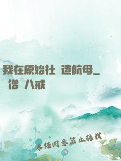 我在原始社會造航母