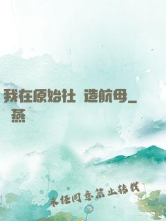 我在原始社會造航母