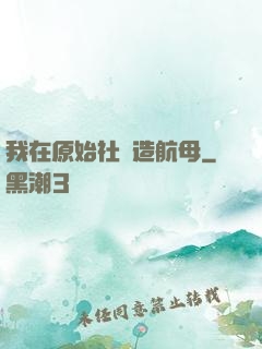 我在原始社會造航母