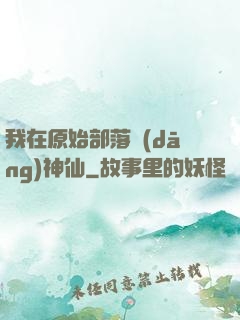 我在原始部落當(dāng)神仙