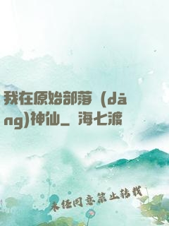 我在原始部落當(dāng)神仙