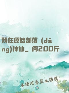 我在原始部落當(dāng)神仙