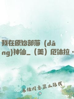 我在原始部落當(dāng)神仙