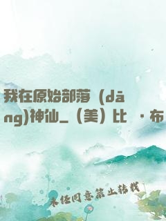 我在原始部落當(dāng)神仙