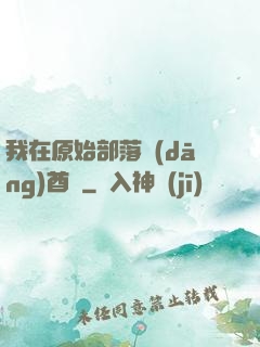 我在原始部落當(dāng)酋長