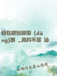 我在原始部落當(dāng)酋長
