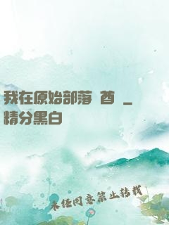 我在原始部落當酋長
