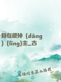 我在原神當(dāng)領(lǐng)主