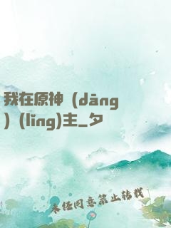 我在原神當(dāng)領(lǐng)主