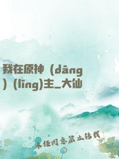 我在原神當(dāng)領(lǐng)主
