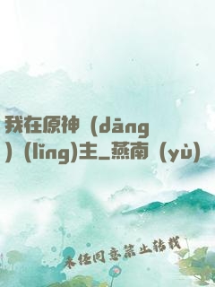 我在原神當(dāng)領(lǐng)主