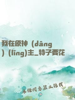 我在原神當(dāng)領(lǐng)主