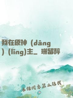 我在原神當(dāng)領(lǐng)主
