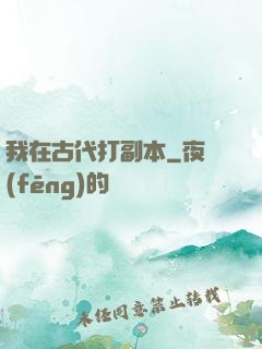 我在古代打副本