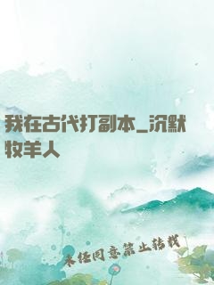 我在古代打副本
