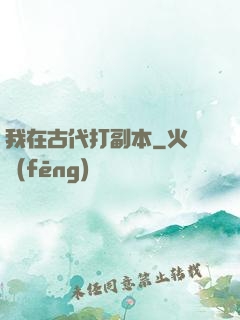 我在古代打副本
