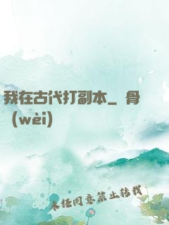 我在古代打副本
