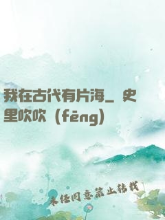 我在古代有片海