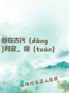我在古代當(dāng)判官