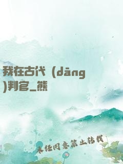 我在古代當(dāng)判官