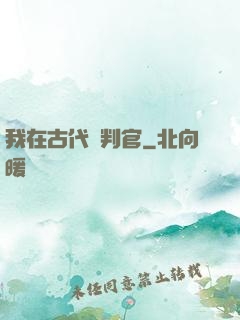 我在古代當判官