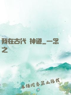 我在古代竊神道