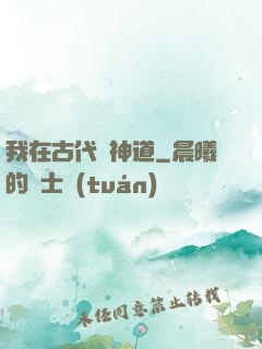 我在古代竊神道