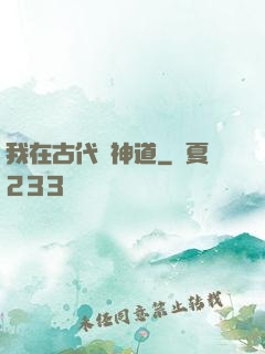 我在古代竊神道