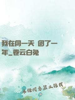 我在同一天輪回了一萬年