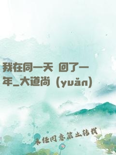 我在同一天輪回了一萬年