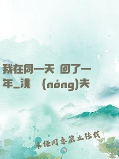 我在同一天輪回了一萬年