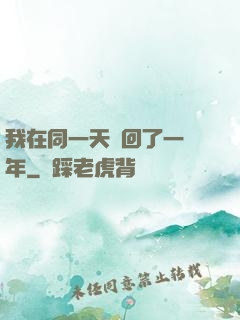 我在同一天輪回了一萬年