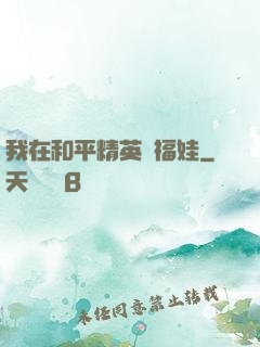 我在和平精英撿福娃