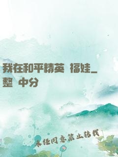 我在和平精英撿福娃