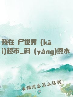 我在喪尸世界開(kāi)超市