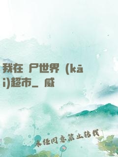 我在喪尸世界開(kāi)超市