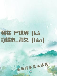 我在喪尸世界開(kāi)超市