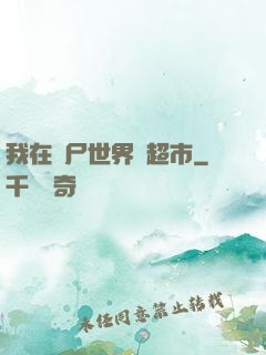 我在喪尸世界開超市