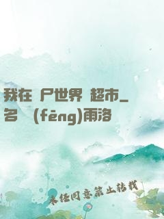 我在喪尸世界開超市