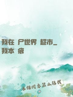 我在喪尸世界開超市